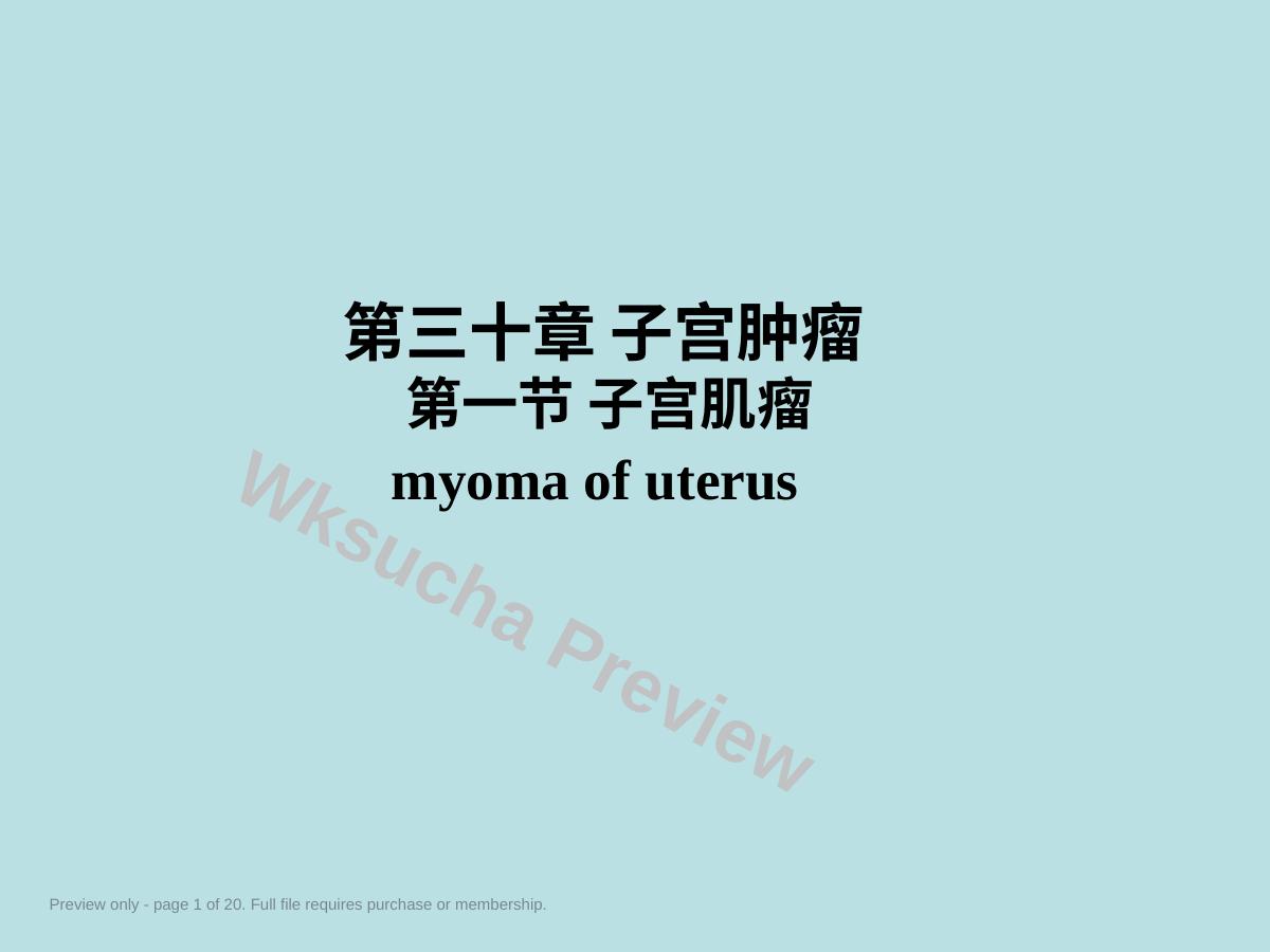 妇产科学——子宫肌瘤