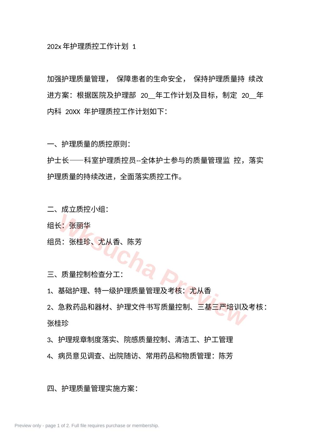 202x年护理质控工作计划 1