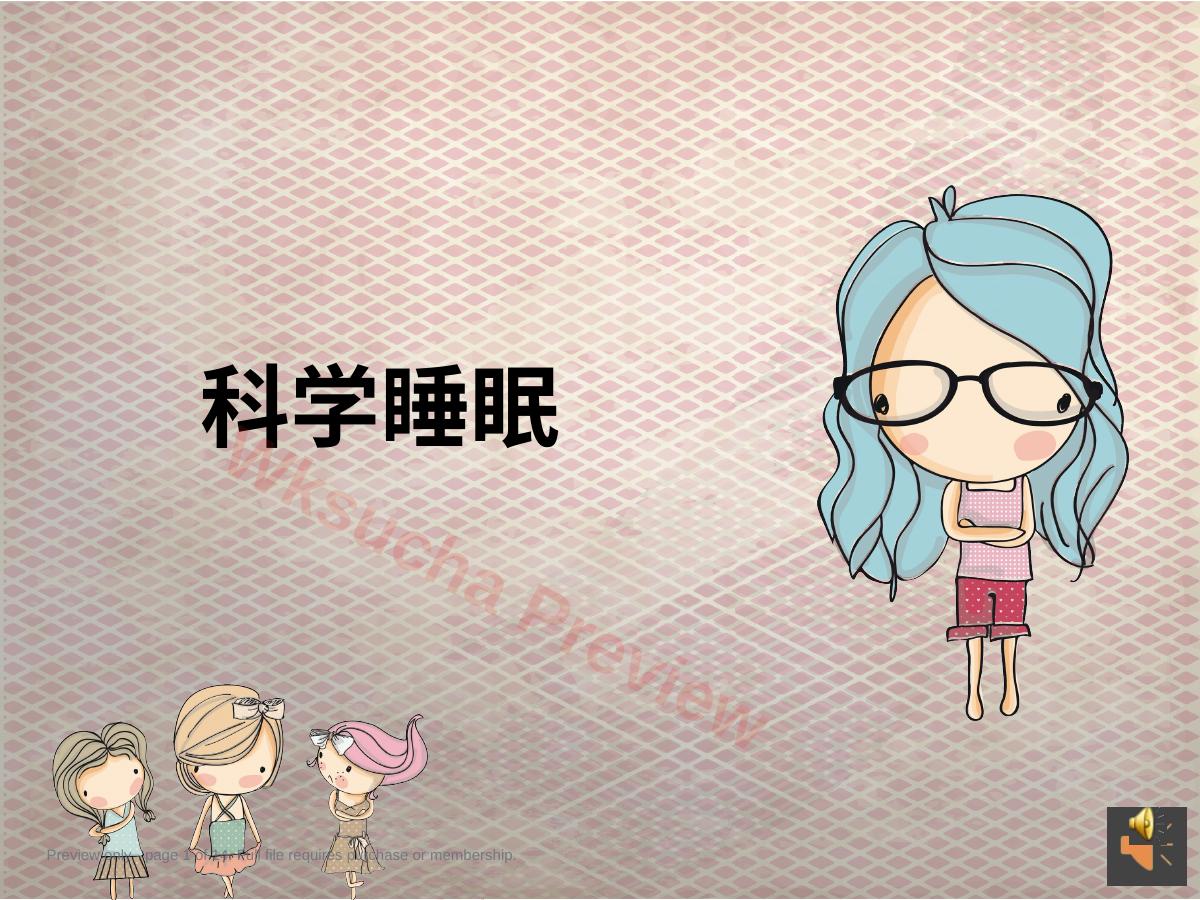 科学睡眠