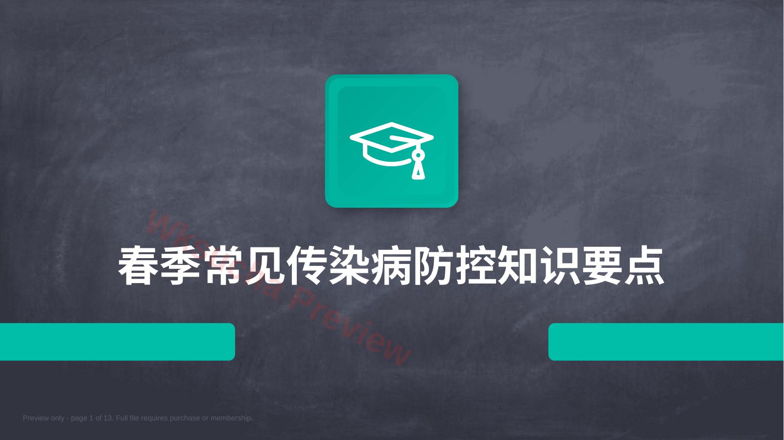春季常见传染病防控知识要点