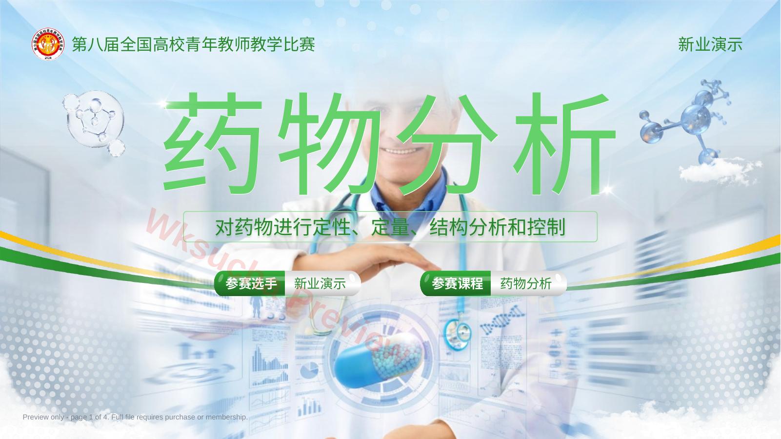《药物分析》青教赛(动画版)