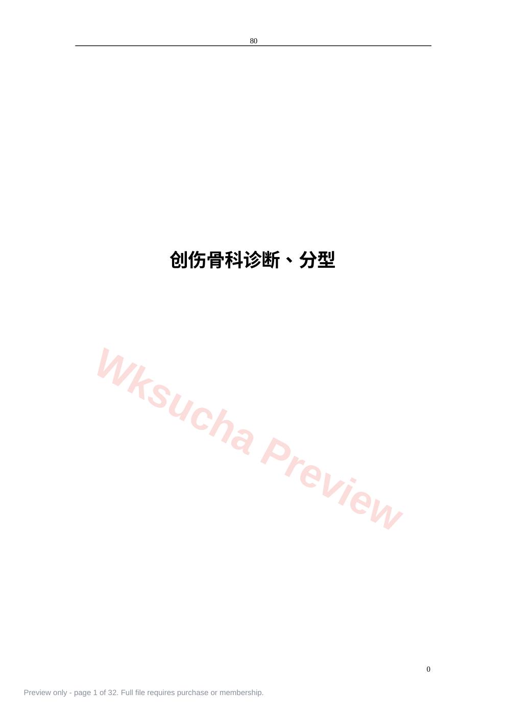 骨科诊断分型