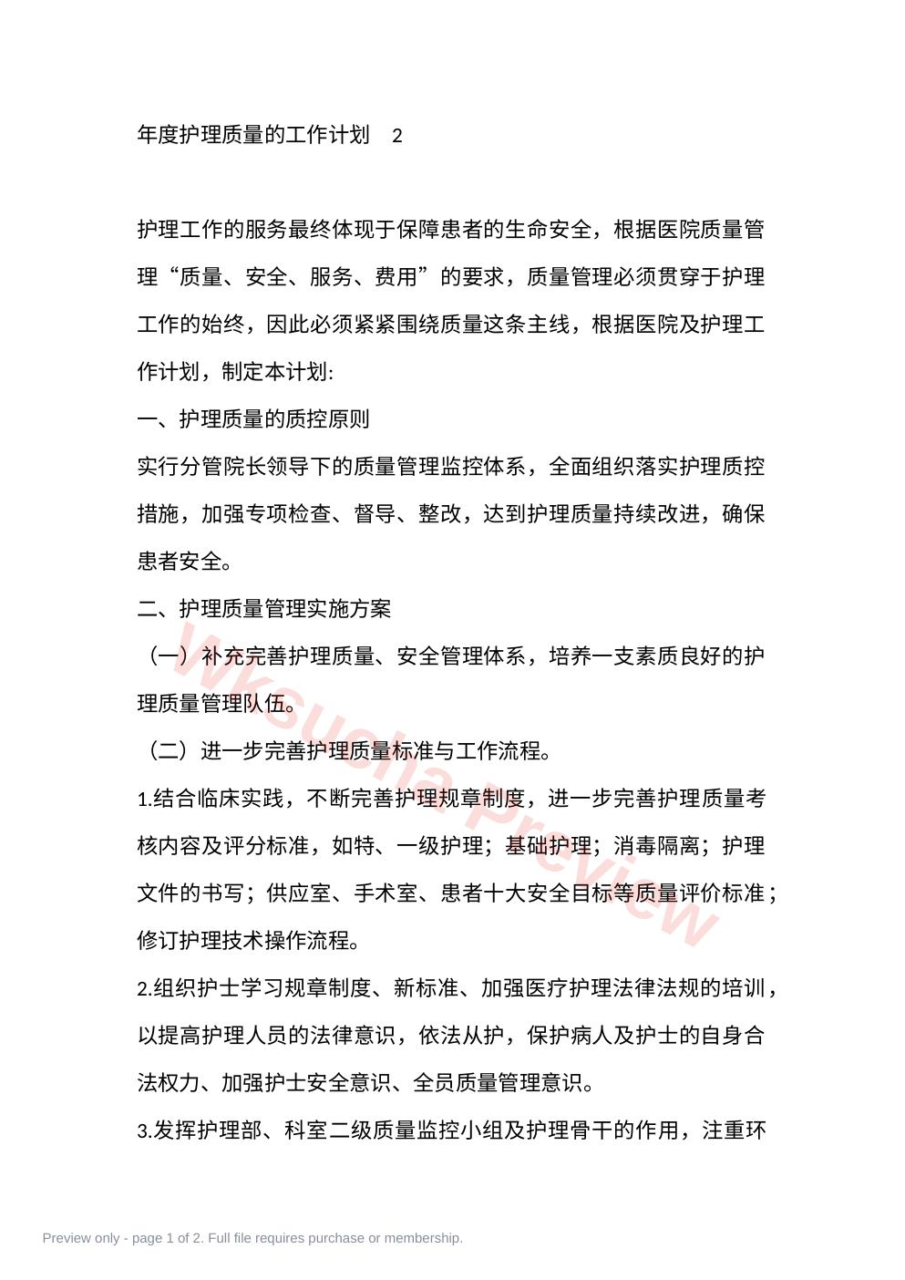 年度护理质量的工作计划 2