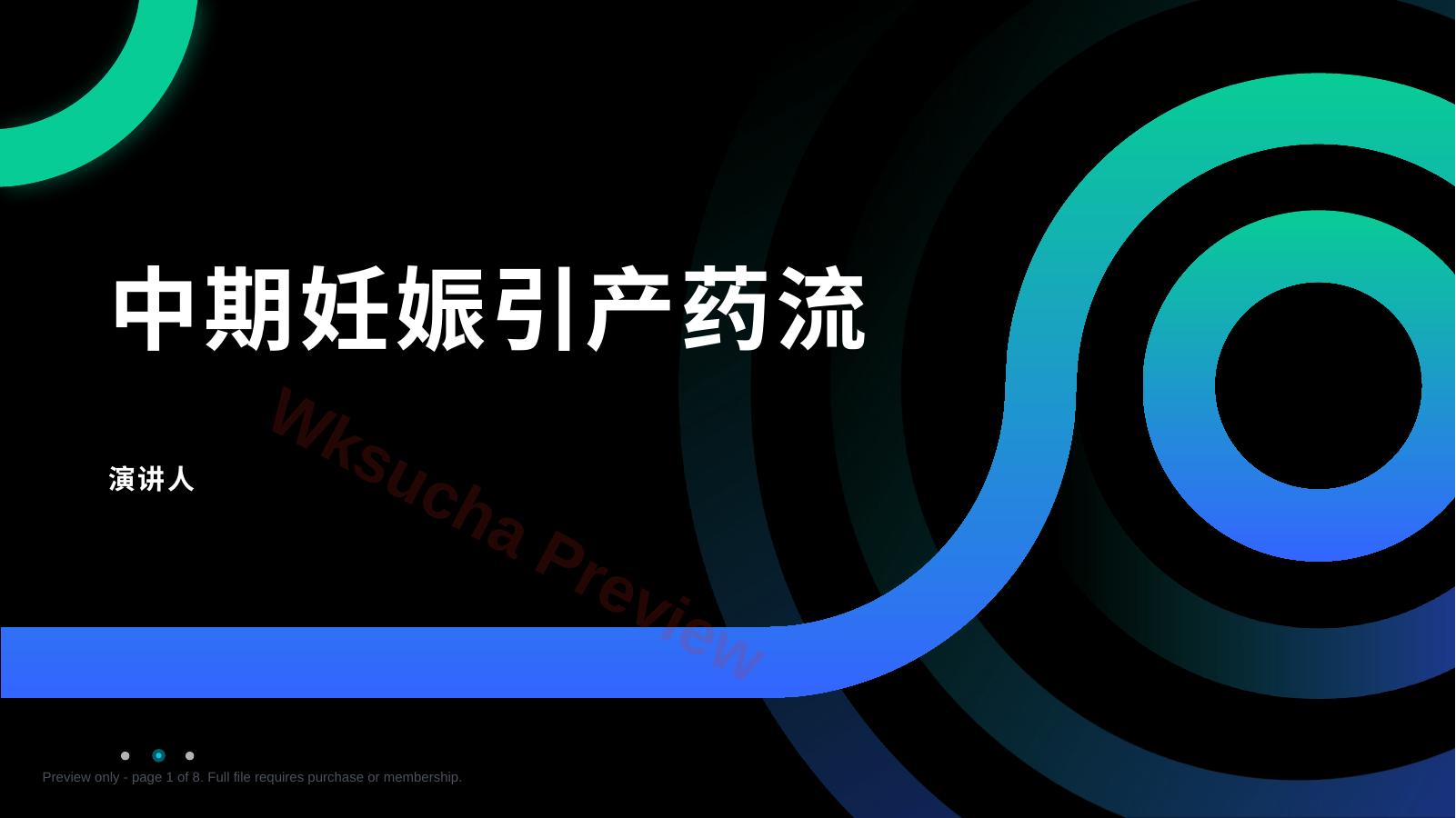 中期妊娠引产药流