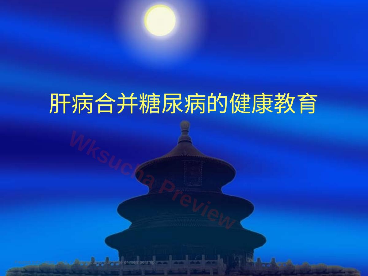 肝病合并糖尿病健康教育讲诉