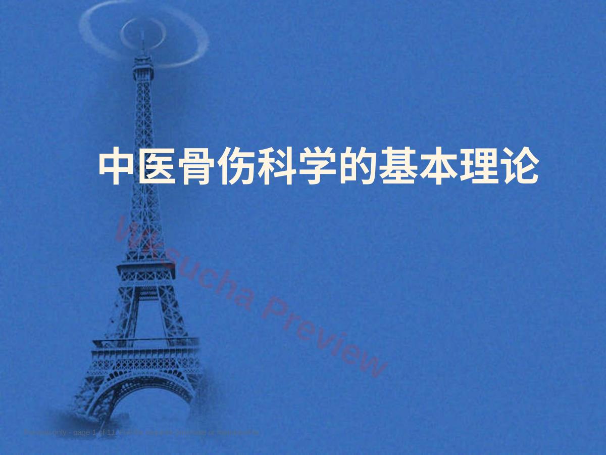 2中医骨伤科基础理论
