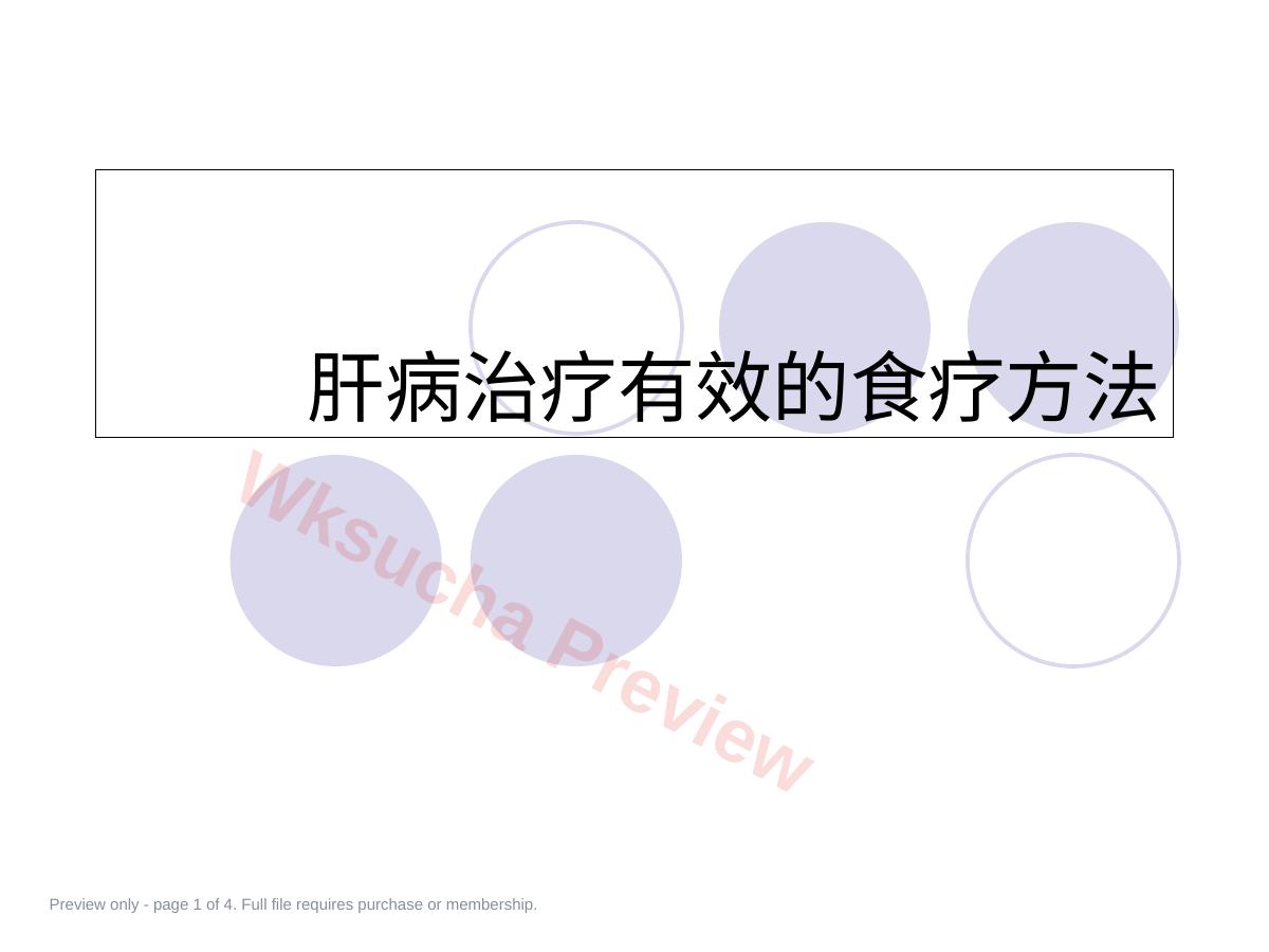 肝病治疗有效的食疗方法