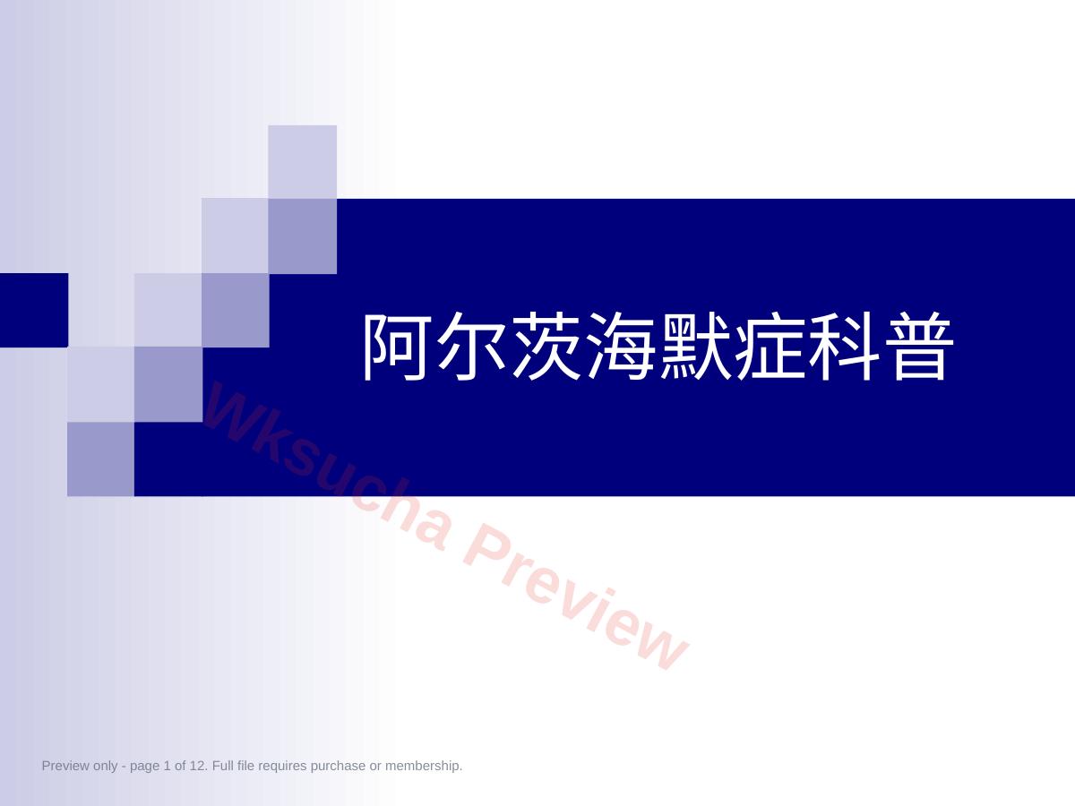 阿尔茨海默症