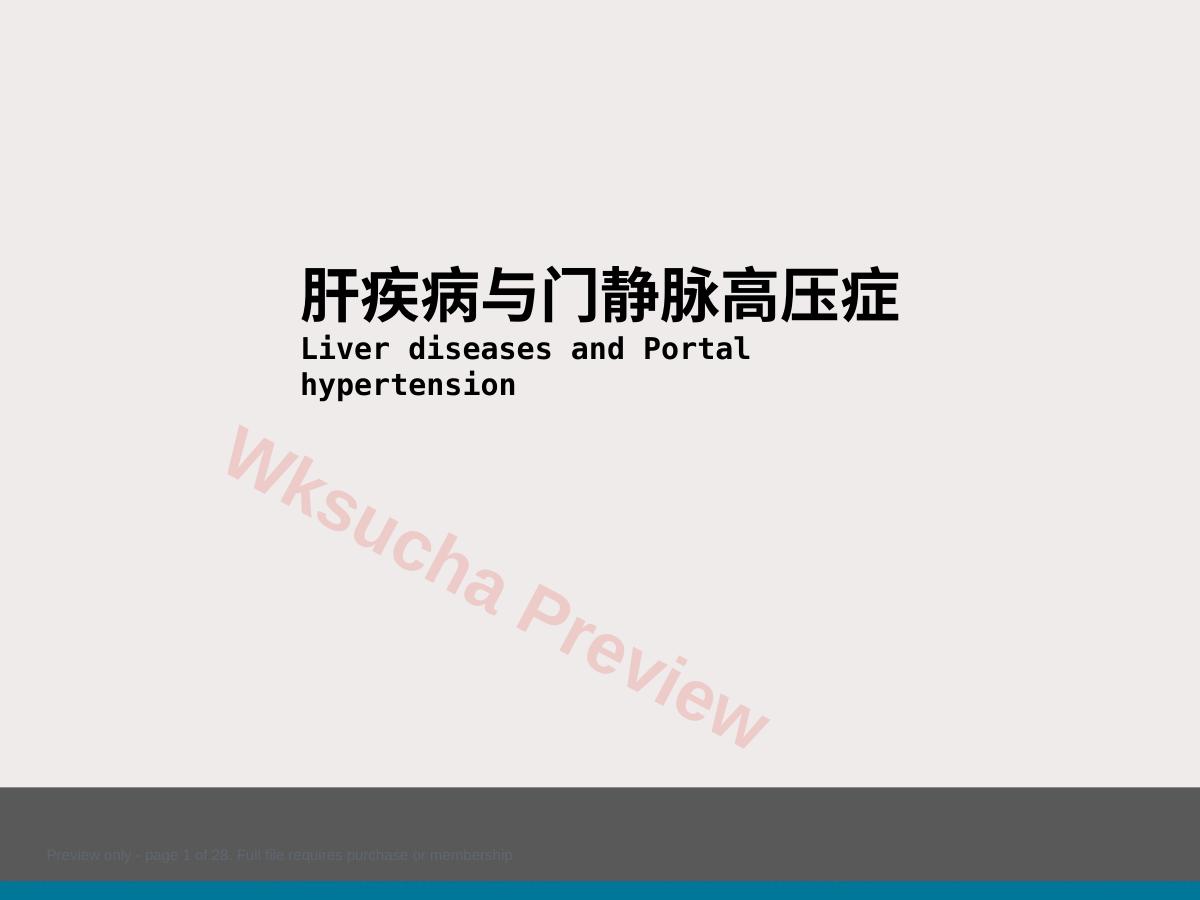 内科-肝疾病及门脉高压