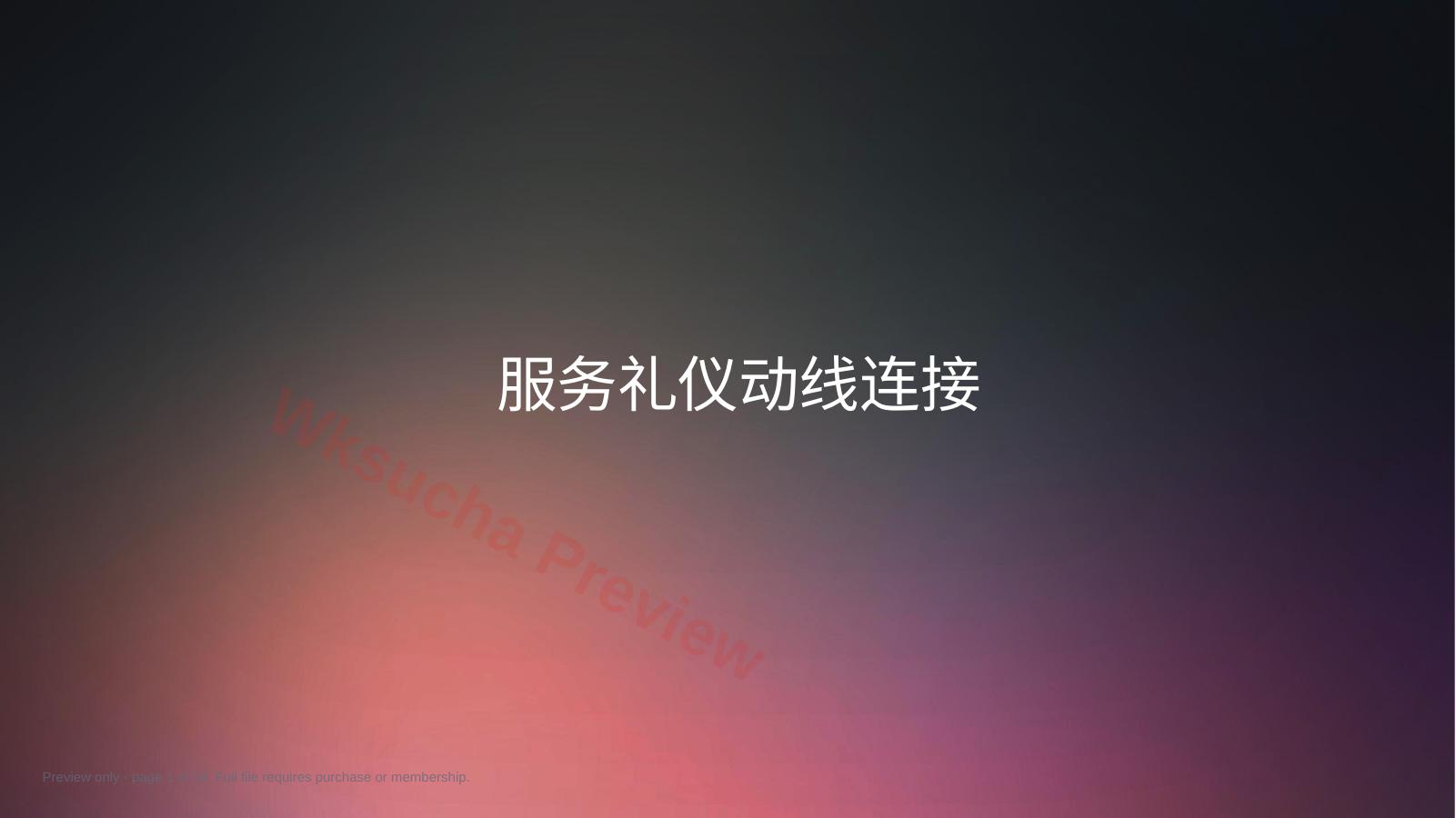 口腔培训001.服务礼仪和流程培训