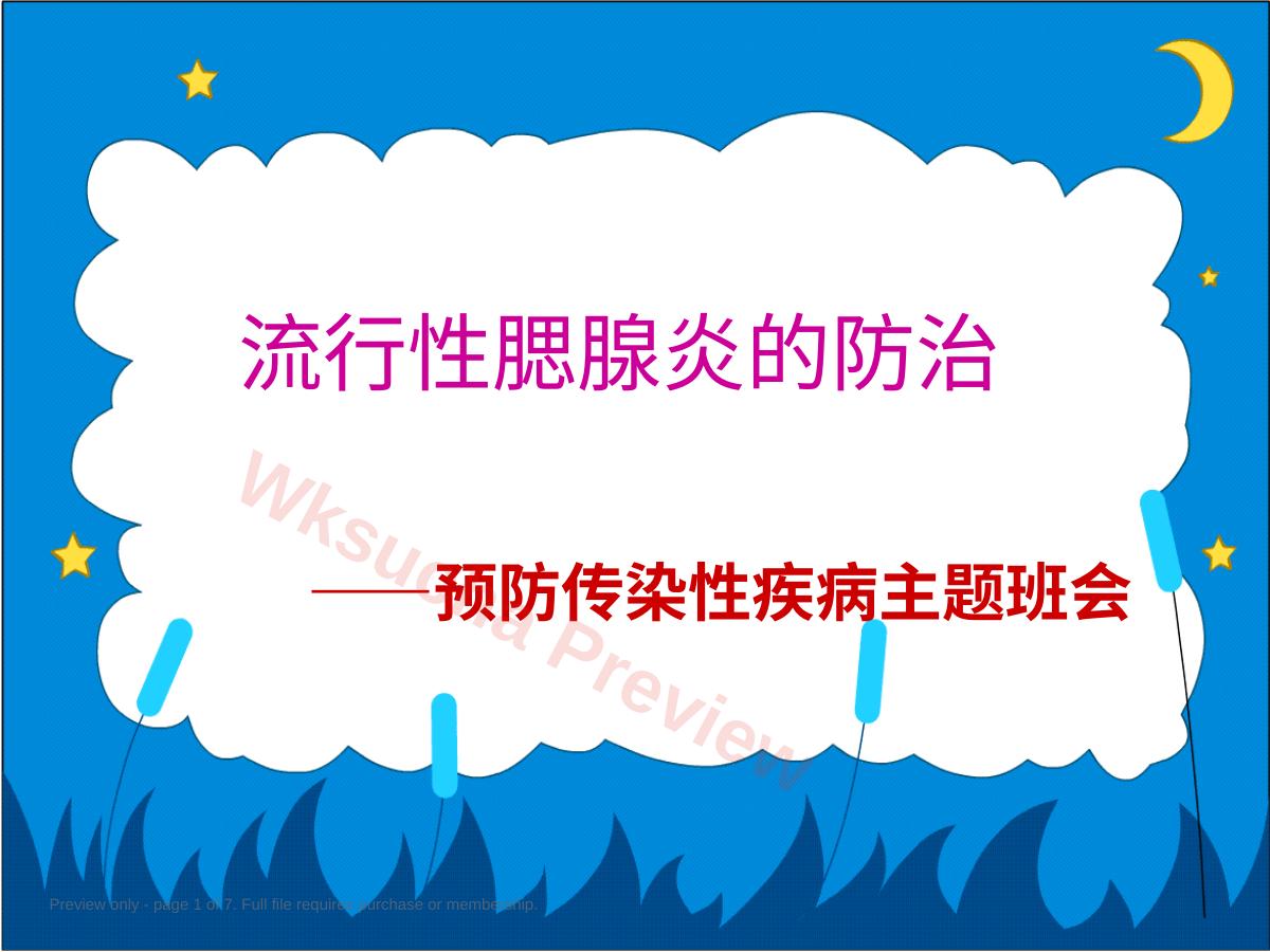 流行性腮腺炎的防治2