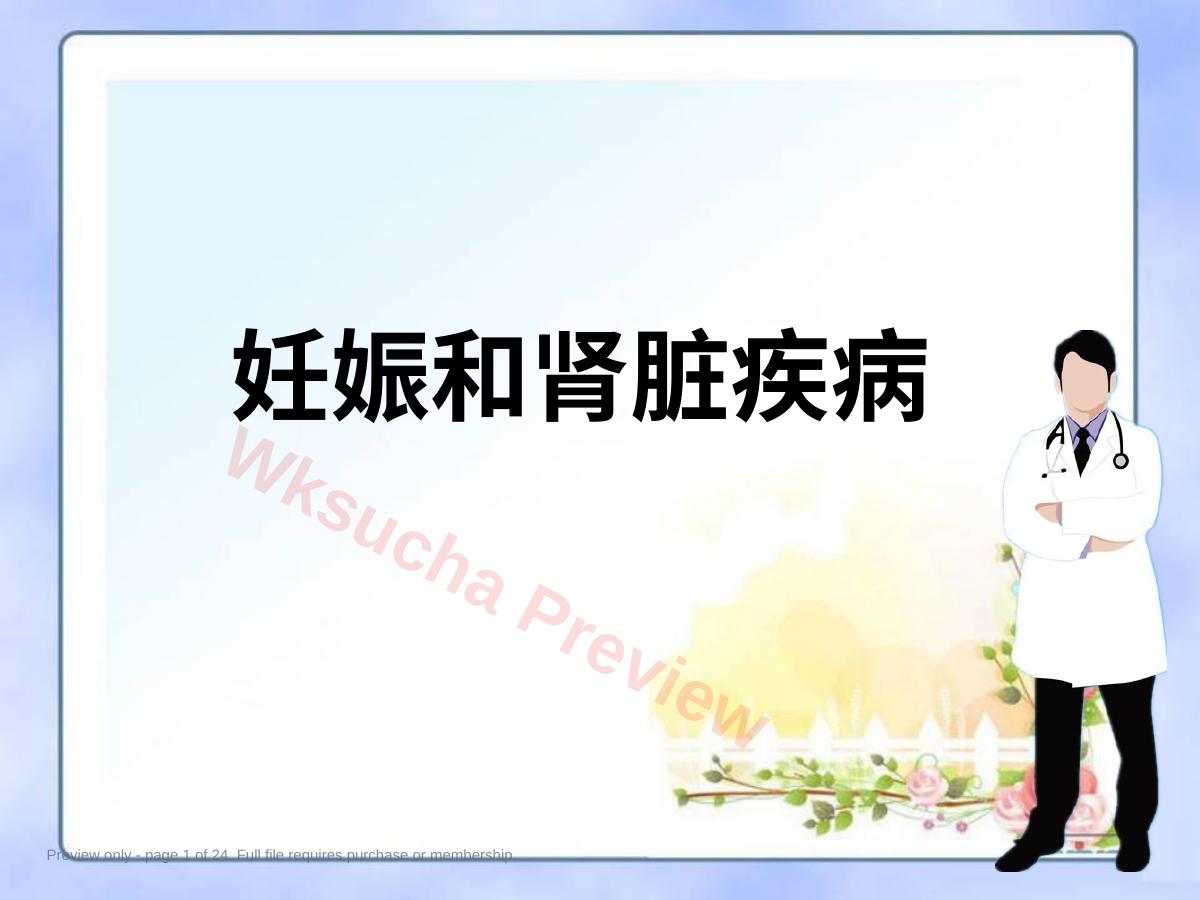 妊娠和肾脏疾病ppt课件