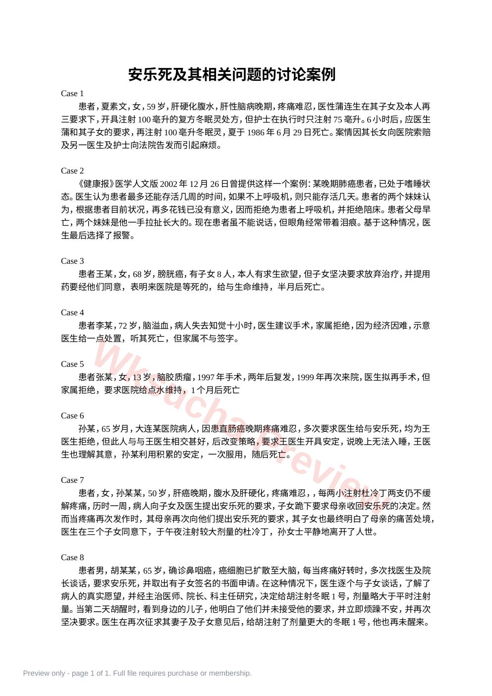 安乐死问题讨论案例