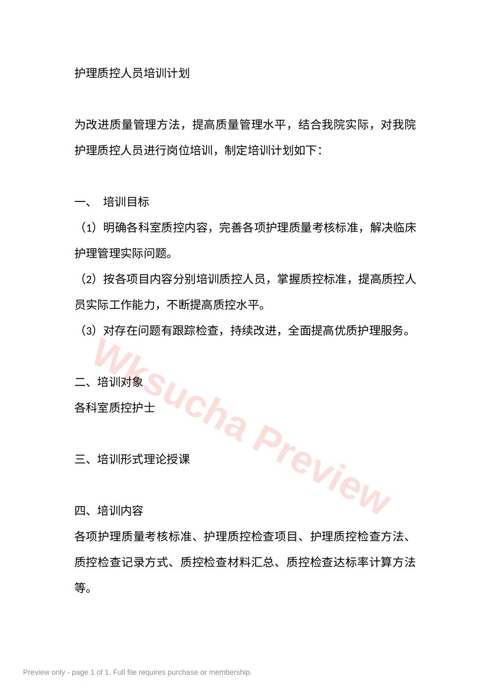 护理质控人员培训计划