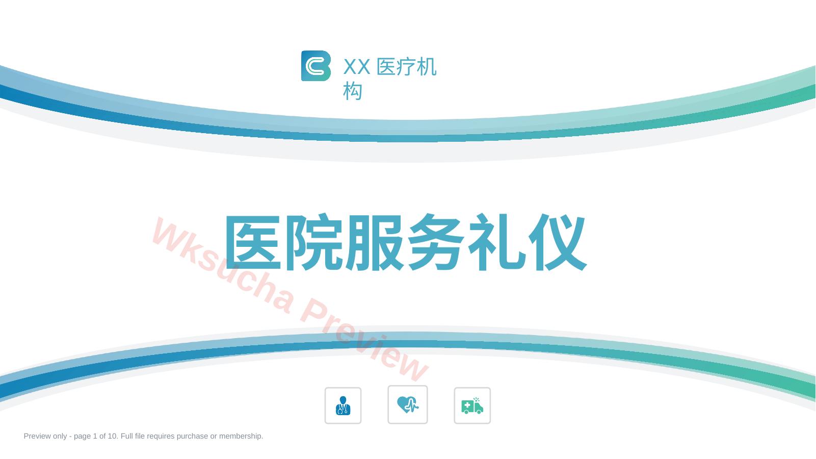 护士服务规范与礼仪培训 (3)