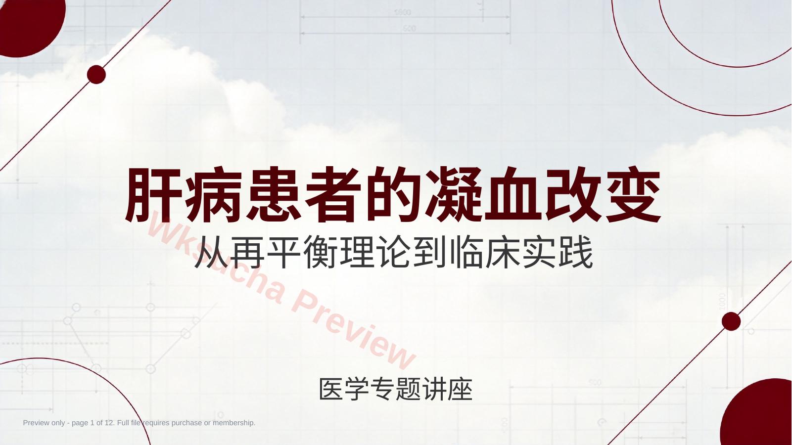 肝病患者的凝血改变