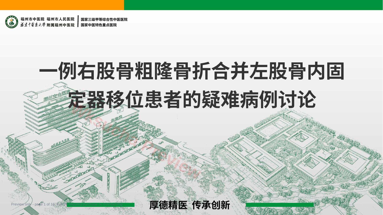 一例右股骨粗隆骨折合并左股骨内固定器移位患者的疑难病例讨论