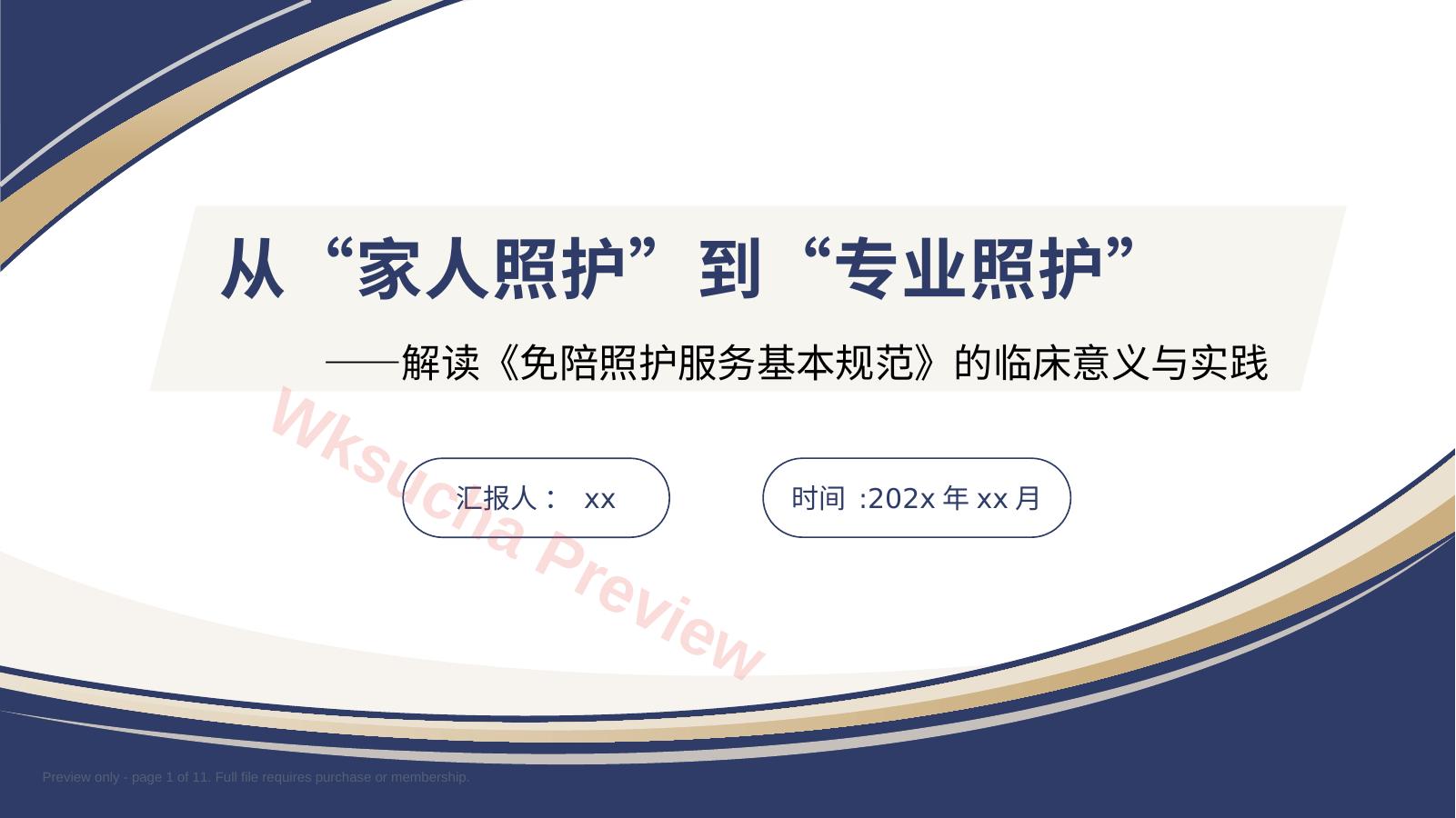 免陪照护