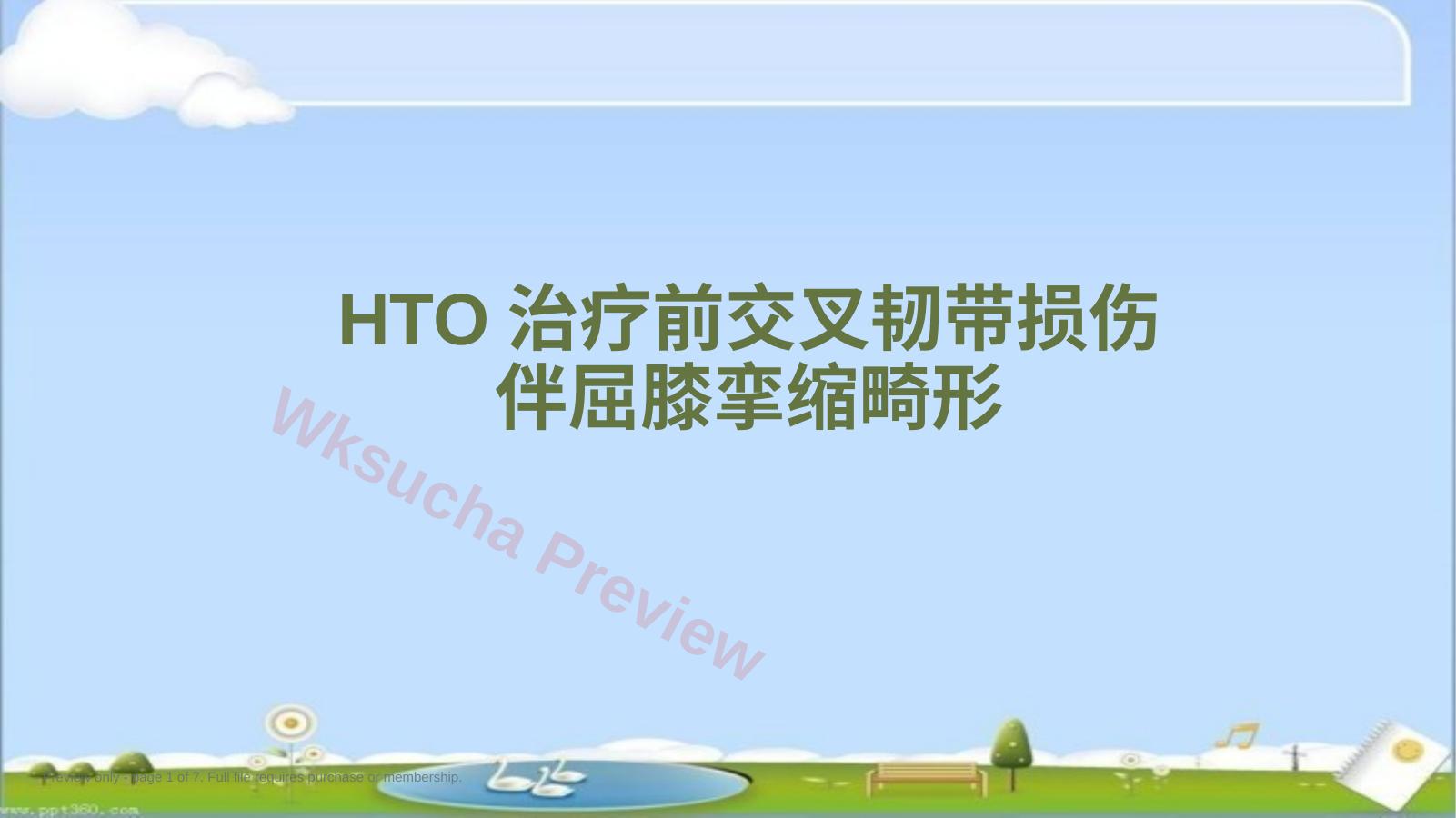 HTO治疗前交叉韧带损伤伴屈曲挛缩畸形--ppt课件