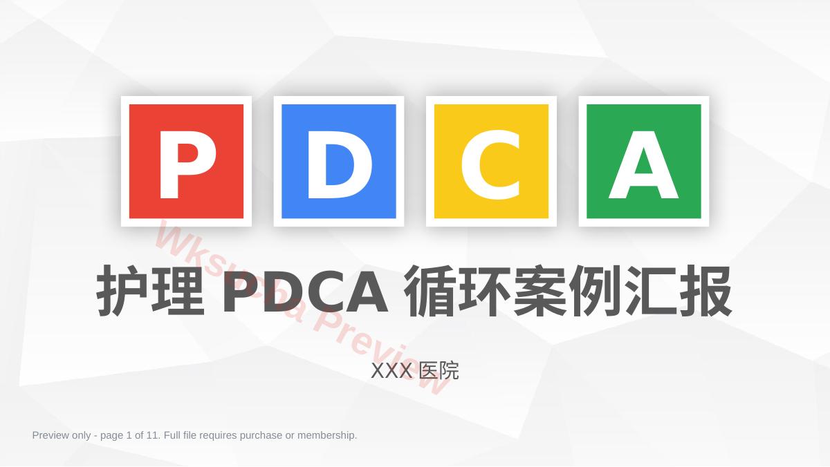 护理PDCA循环案例汇报3