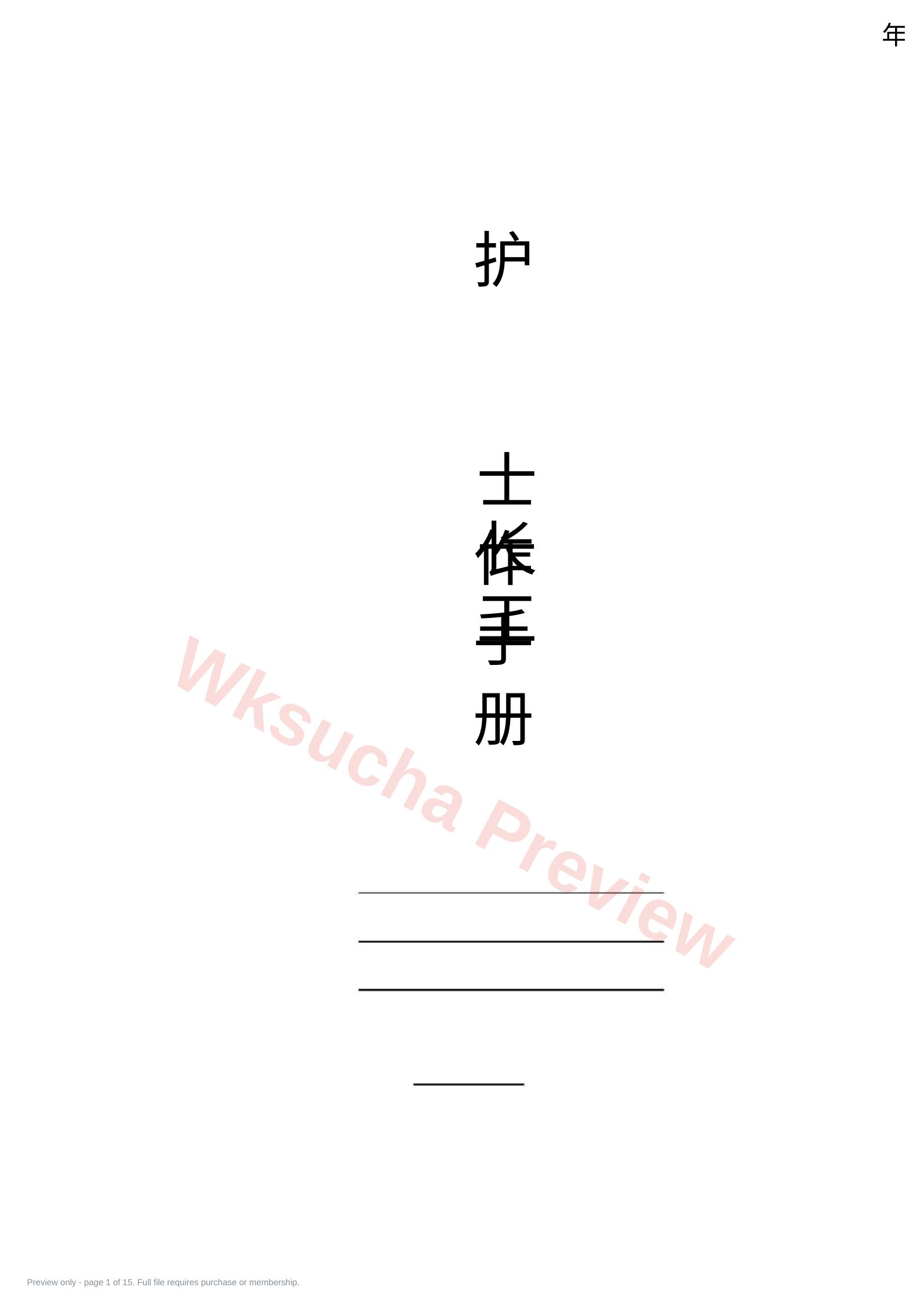 护士长工作手册最新版