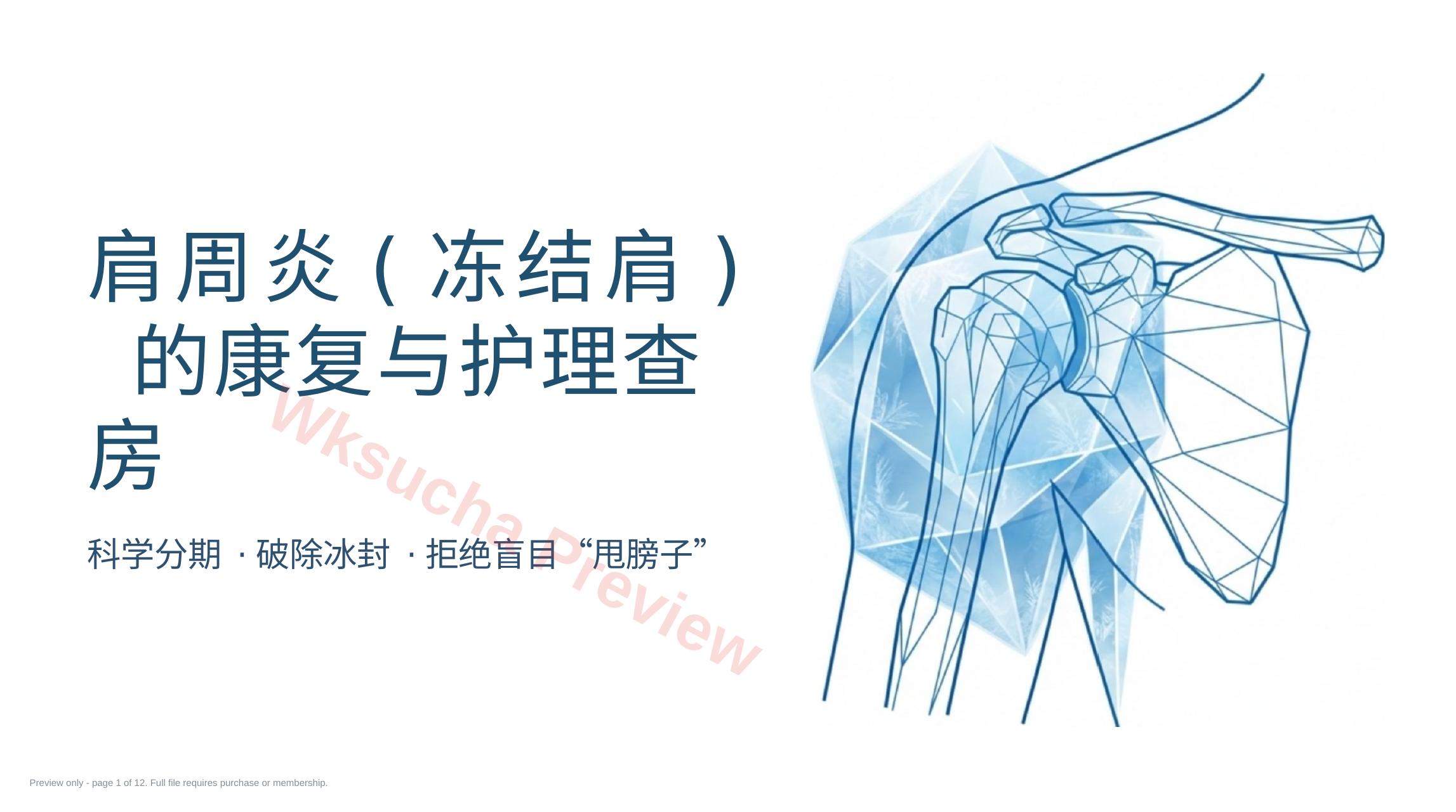 肩周炎康复护理查房