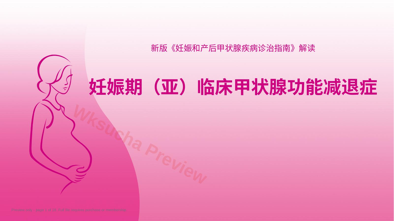 妊娠期(亚)临床甲状腺功能减退症