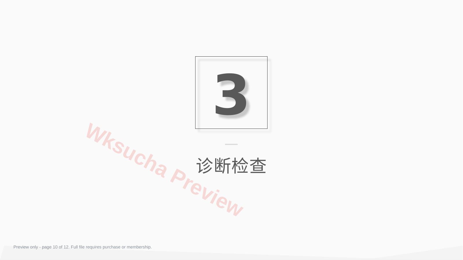 预览第 10 页