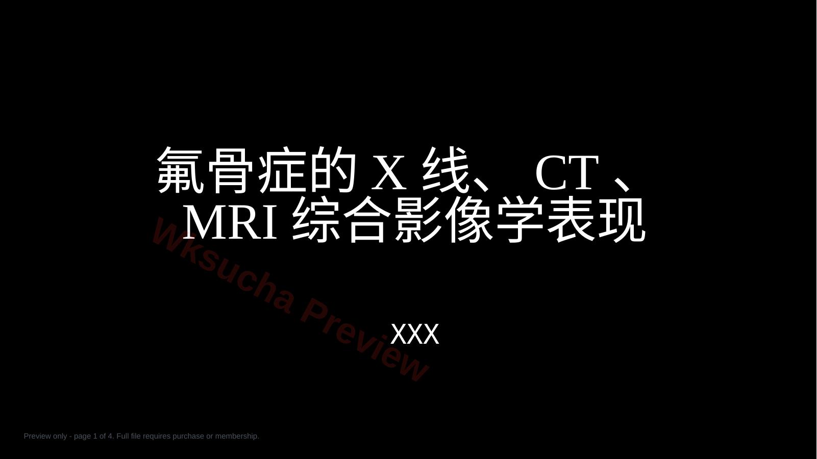 氟骨症的X线CT及MR影像及解读