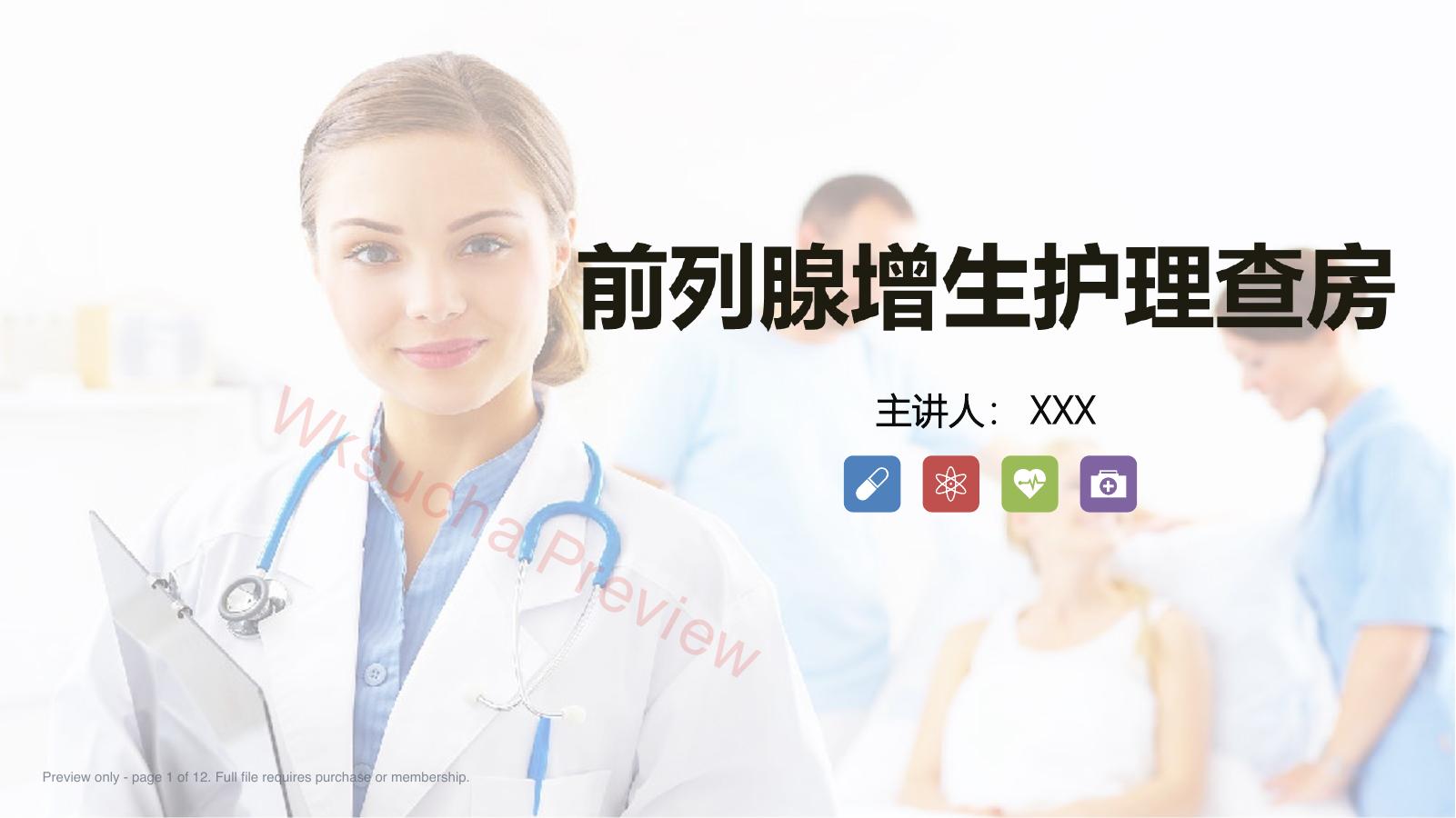 前列腺增生护理查房知识课件