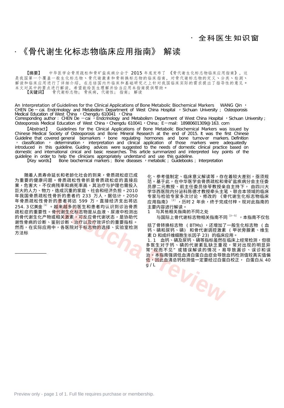 《骨代谢生化标志物临床应用指南》解读