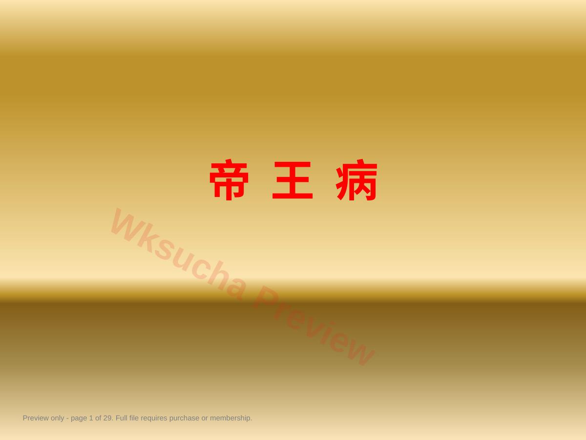 帝王病的治疗