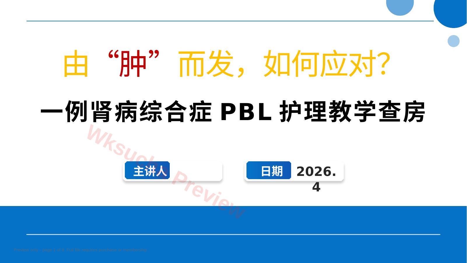 一例肾病综合症PBL护理教学查房