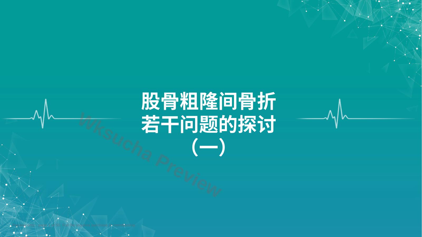 股骨粗隆间 骨折若干问题的探讨