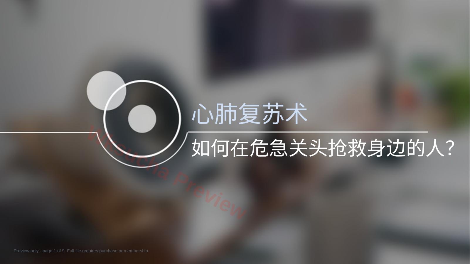 如何在危急关头抢救身边的人