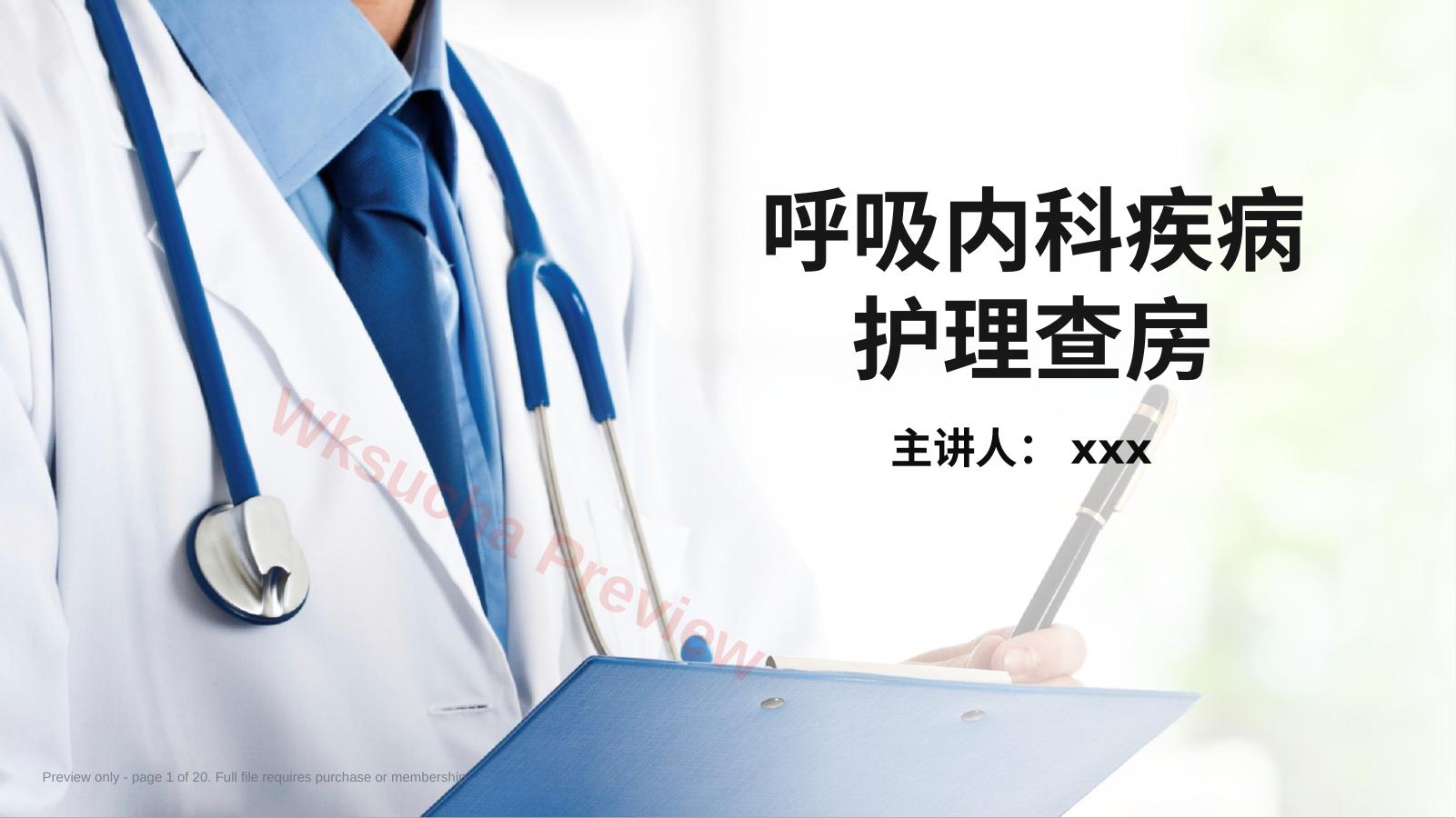 呼吸内科疾病护理查房