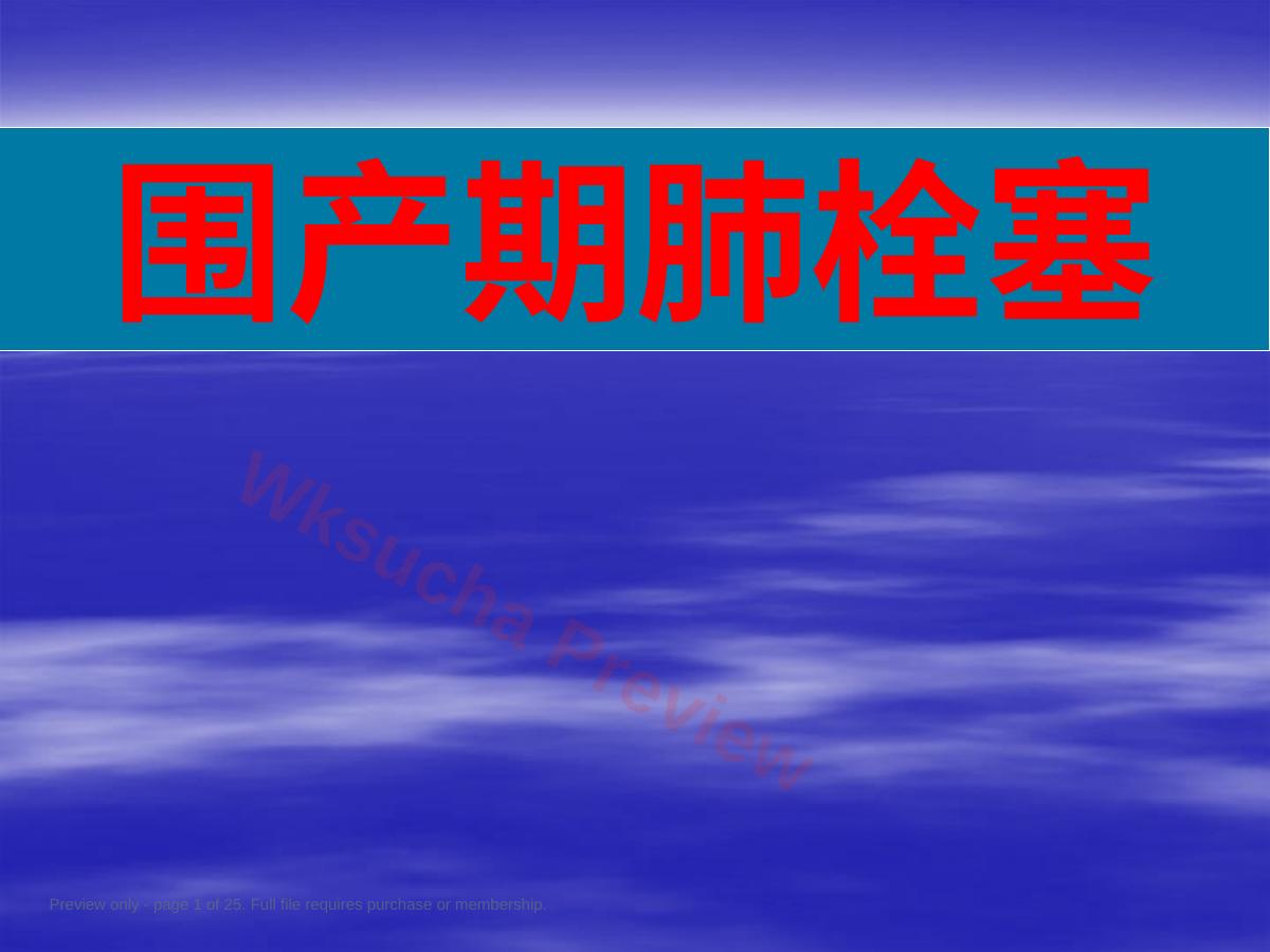 围产期肺栓塞2