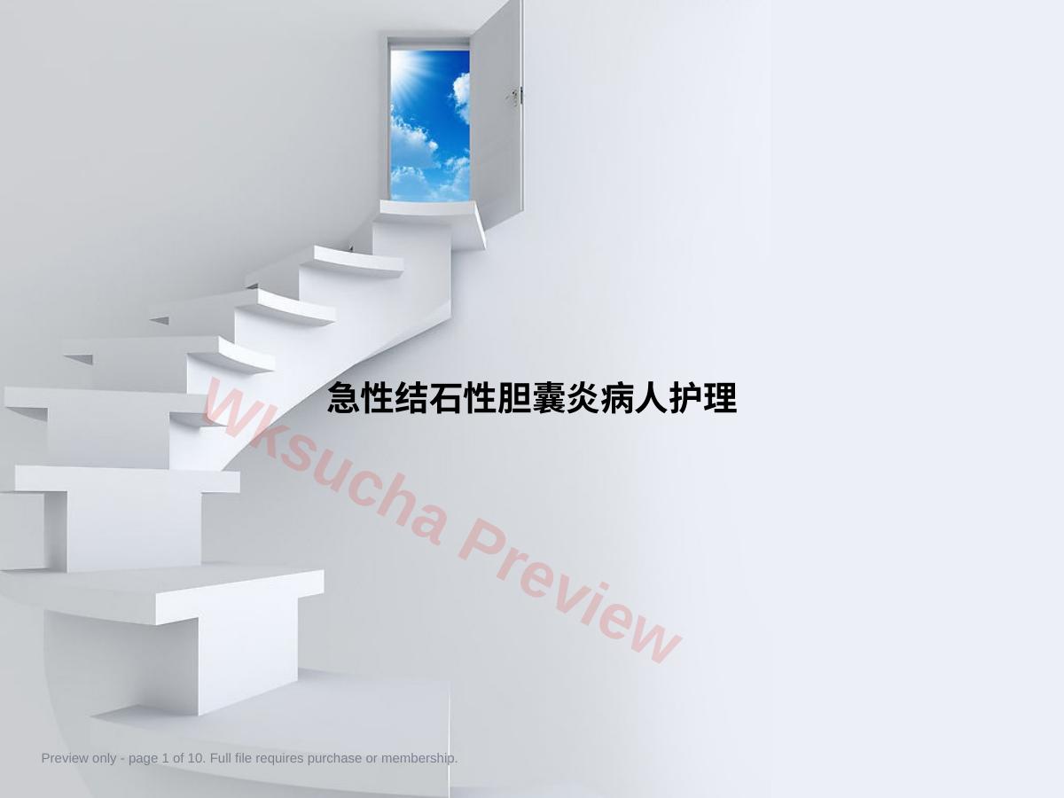 急性结石性胆囊炎病人护理