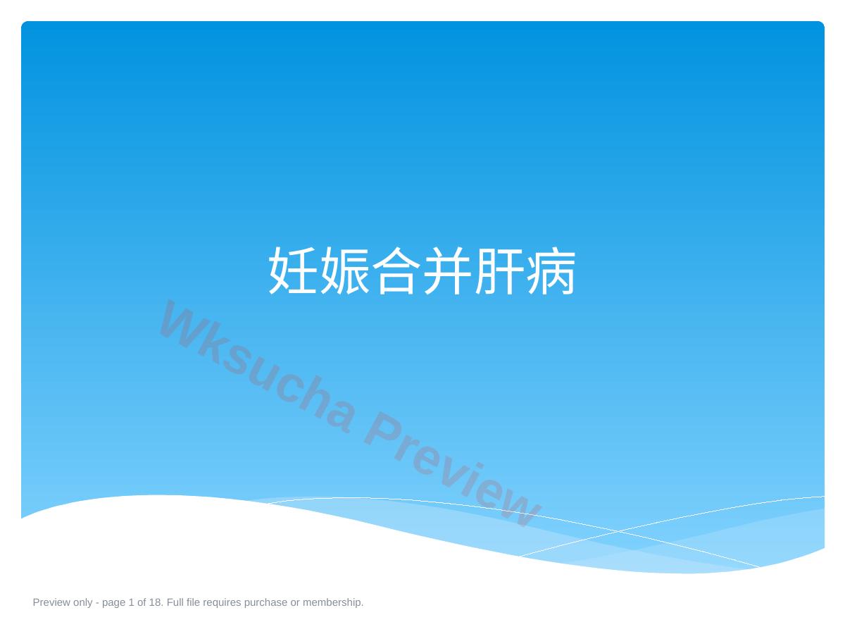 医院妊娠合并肝病