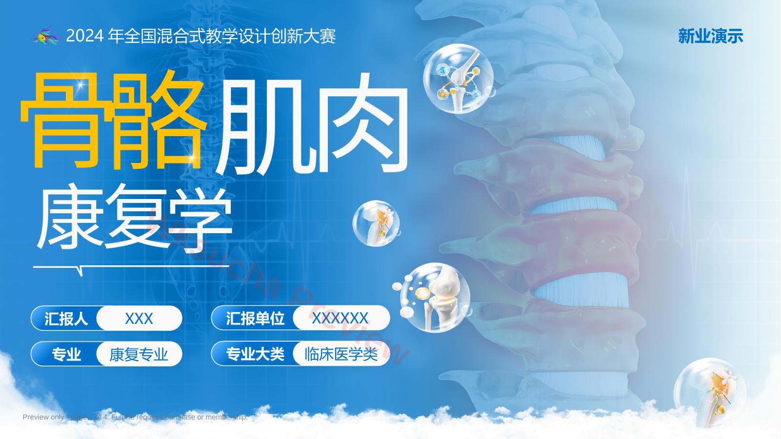 《骨骼肌肉康复学》教学创新大赛(动画版)