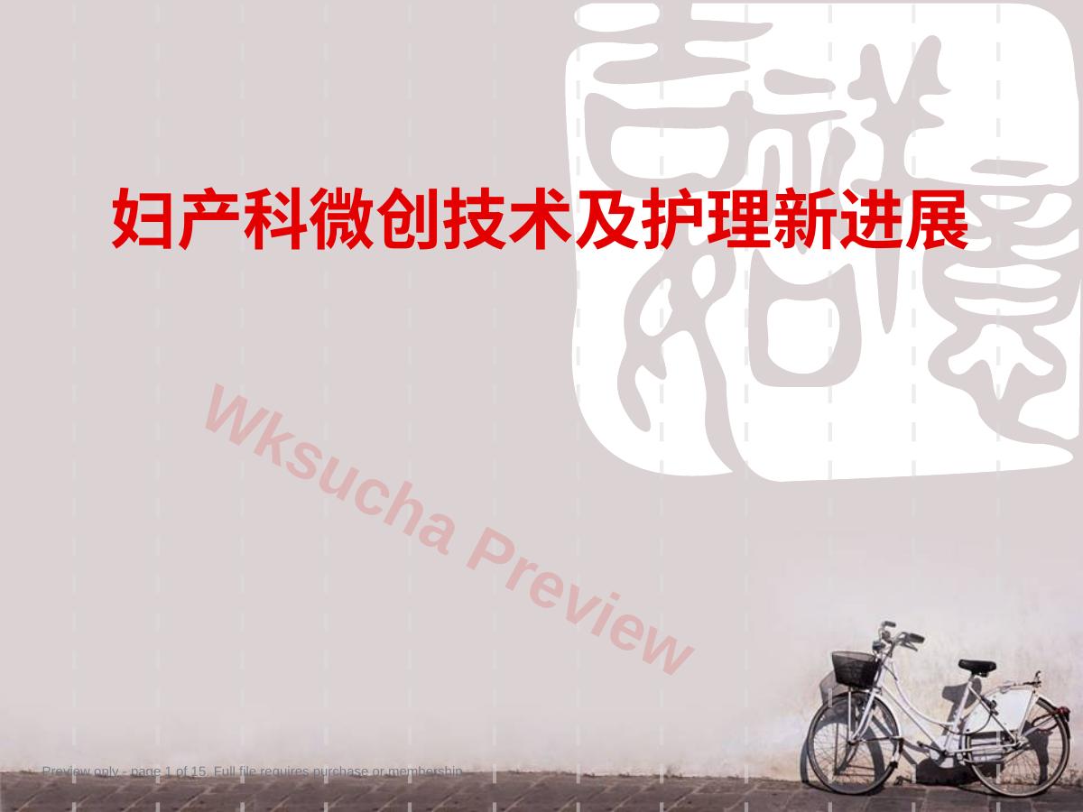 妇产科微创技术及护理新进展 ppt课件