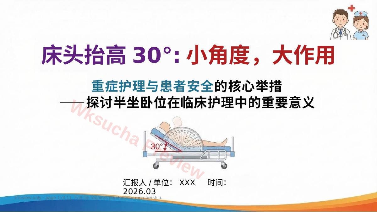 重症护理与安全核心举措:床头抬高30°,小角度,大作用