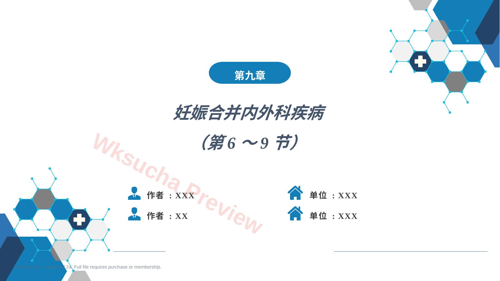 妊娠合并内外科疾病3(第6~9节