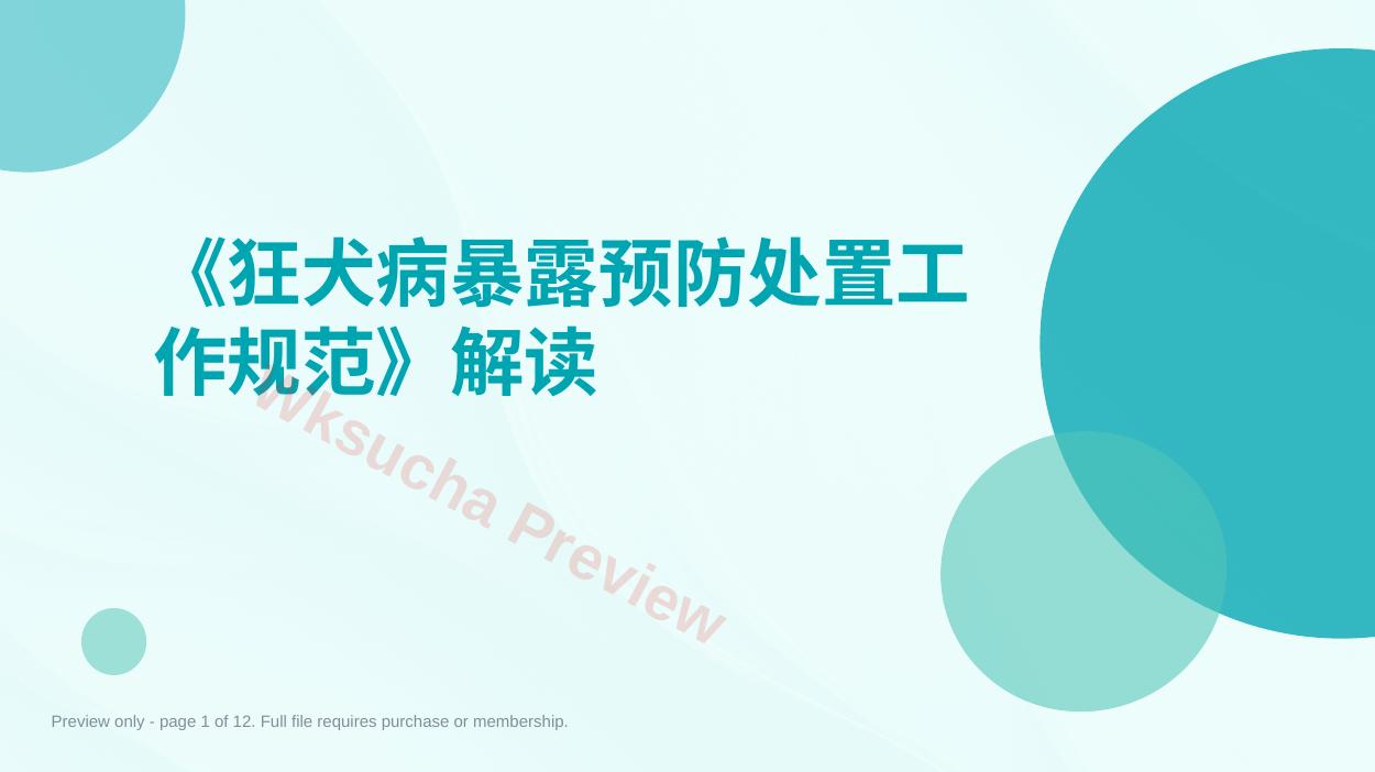 《狂犬病暴露预防处置工作规范》解读
