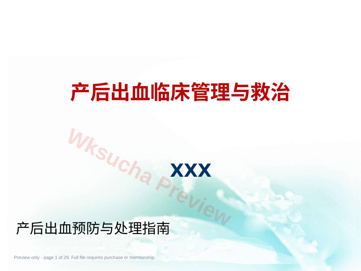 产后出血临床管理与救治