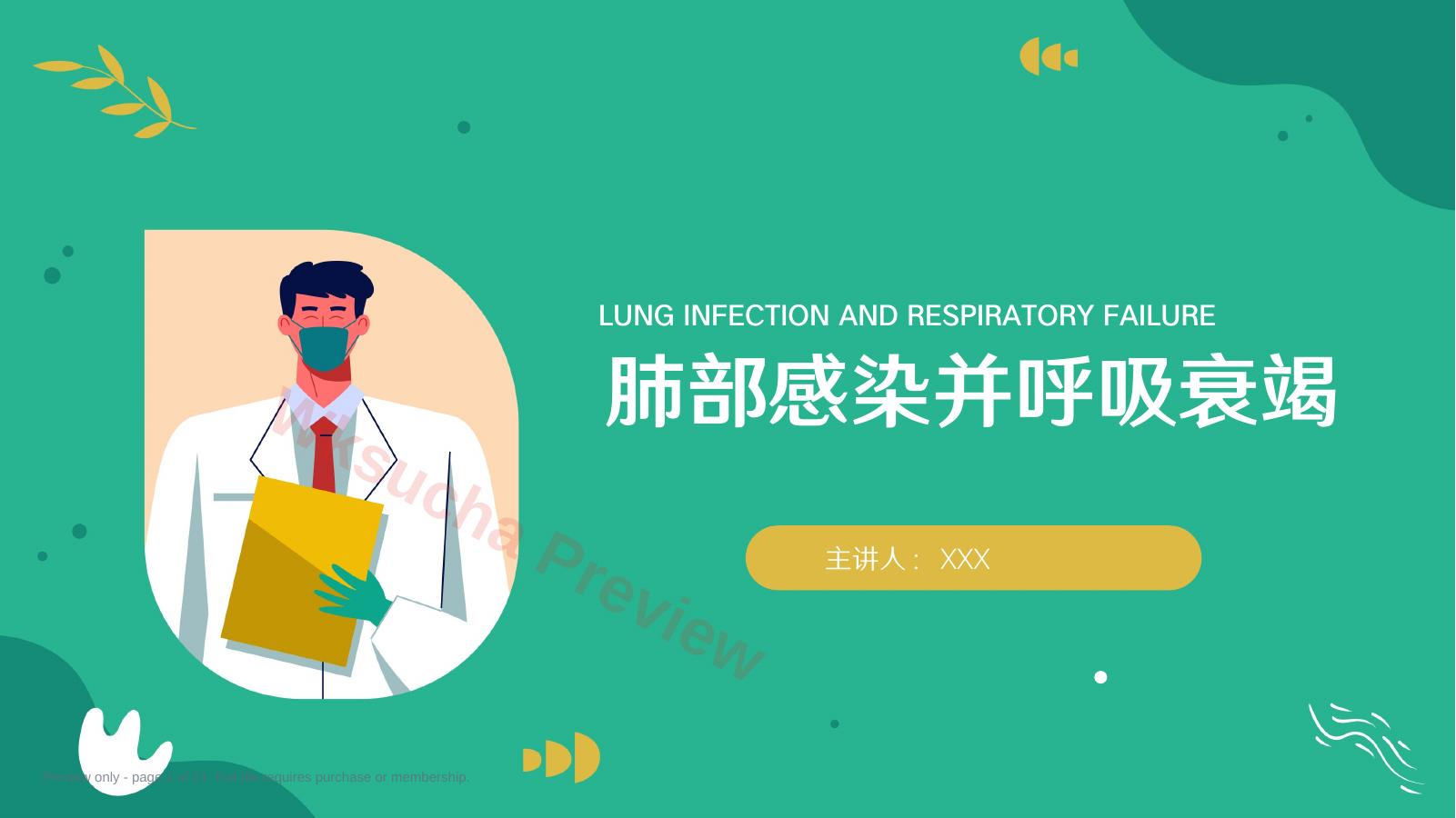 肺部感染并呼吸衰竭1