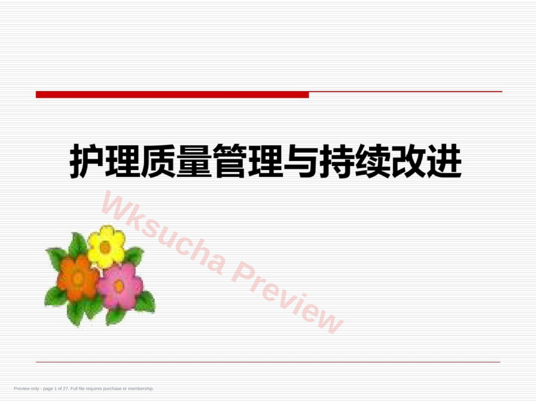 护理质量管理与质量持续改进