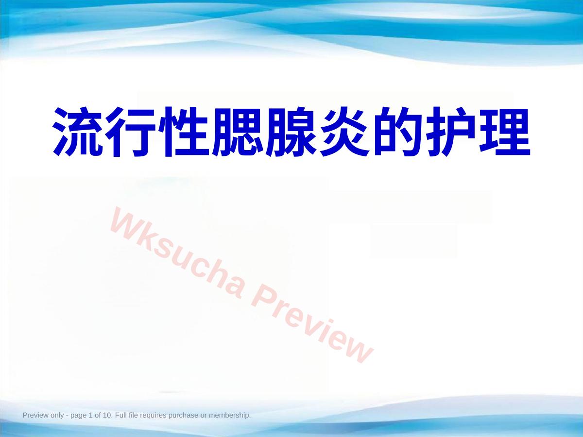 流行性腮腺炎10
