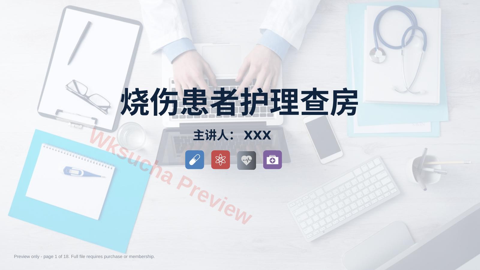 烧伤患者护理查房