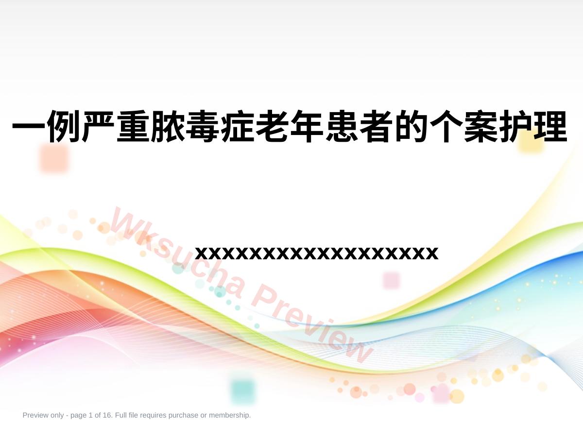 一例严重脓毒症老年患者的个案护理